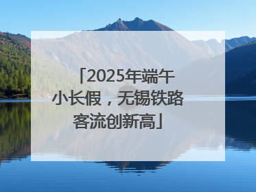 2025年端午小长假，无锡铁路客流创新高