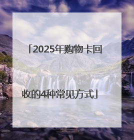 2025年购物卡回收的4种常见方式