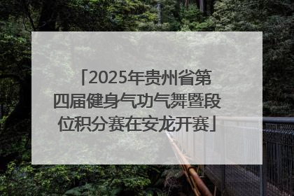 2025年贵州省第四届健身气功气舞暨段位积分赛在安龙开赛