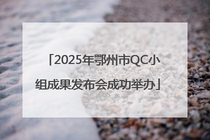 2025年鄂州市QC小组成果发布会成功举办