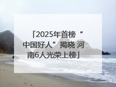 2025年首榜“中国好人”揭晓 河南6人光荣上榜