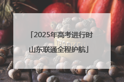 2025年高考进行时 山东联通全程护航