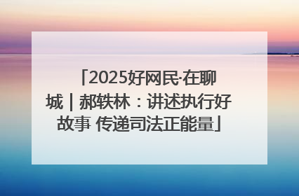 2025好网民·在聊城｜郝轶林：讲述执行好故事 传递司法正能量