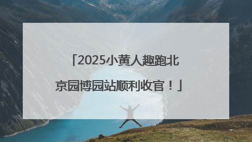 2025小黄人趣跑北京园博园站顺利收官！