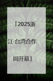 2025浙江·台湾合作周开幕