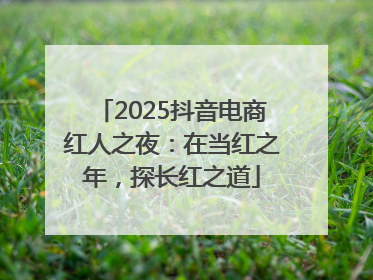 2025抖音电商红人之夜：在当红之年，探长红之道