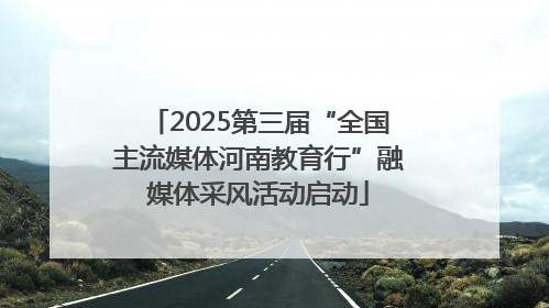 2025第三届“全国主流媒体河南教育行”融媒体采风活动启动