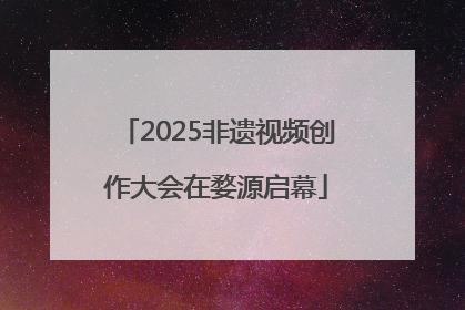 2025非遗视频创作大会在婺源启幕