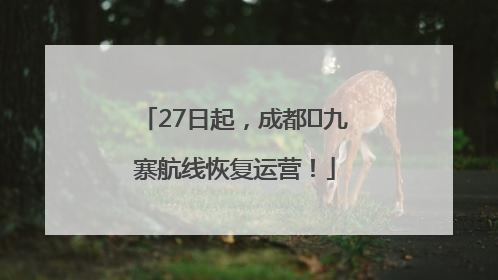 27日起，成都⇋九寨航线恢复运营！