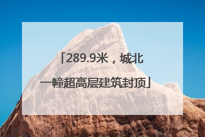 289.9米，城北一幢超高层建筑封顶