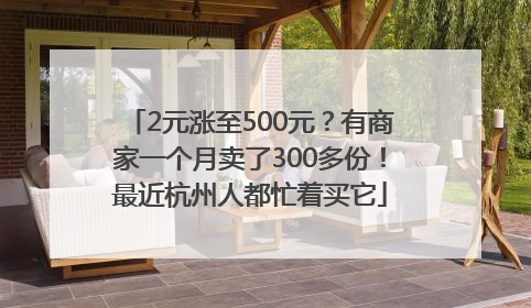 2元涨至500元？有商家一个月卖了300多份！最近杭州人都忙着买它