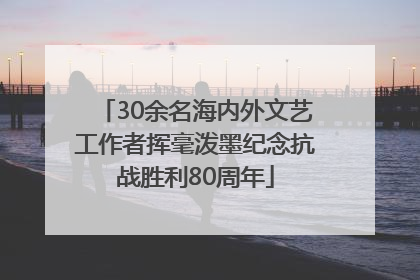 30余名海内外文艺工作者挥毫泼墨纪念抗战胜利80周年