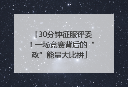 30分钟征服评委！一场竞赛背后的“政”能量大比拼