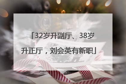 32岁升副厅、38岁升正厅，刘会英有新职