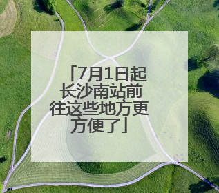 7月1日起 长沙南站前往这些地方更方便了