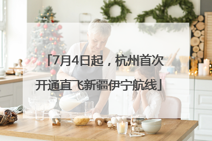 7月4日起，杭州首次开通直飞新疆伊宁航线