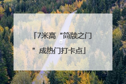 7米高“简牍之门”成热门打卡点