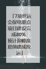 7项世运会保电重点项目建设完成80% 预计迎峰度夏前建成投运