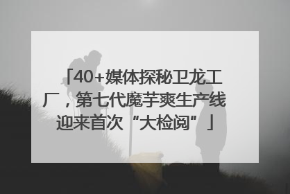 40+媒体探秘卫龙工厂，第七代魔芋爽生产线迎来首次“大检阅”