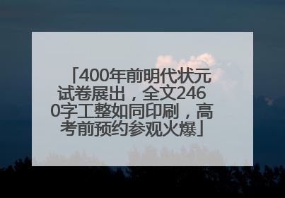 400年前明代状元试卷展出，全文2460字工整如同印刷，高考前预约参观火爆