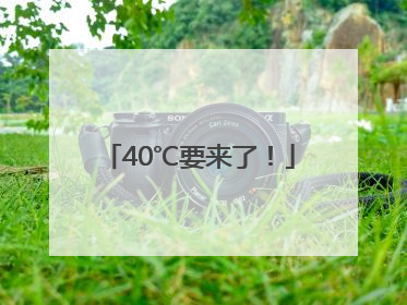 40℃要来了！