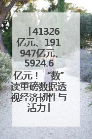 41326亿元、191947亿元、5924.6亿元！“数”读重磅数据透视经济韧性与活力