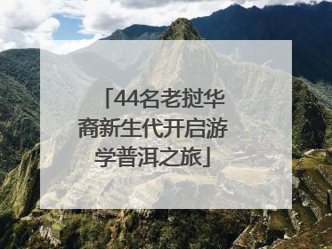44名老挝华裔新生代开启游学普洱之旅