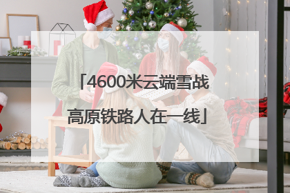 4600米云端雪战 高原铁路人在一线