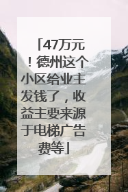 47万元！德州这个小区给业主发钱了，收益主要来源于电梯广告费等