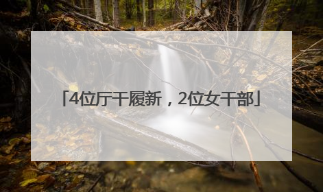 4位厅干履新，2位女干部