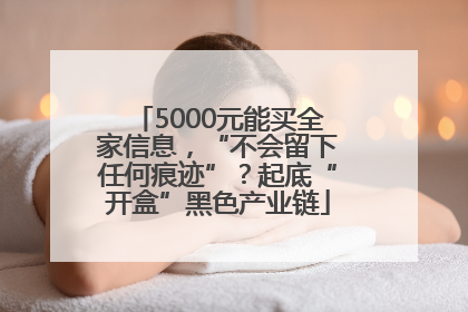 5000元能买全家信息，“不会留下任何痕迹”？起底“开盒”黑色产业链