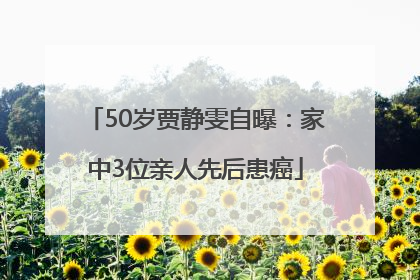 50岁贾静雯自曝：家中3位亲人先后患癌