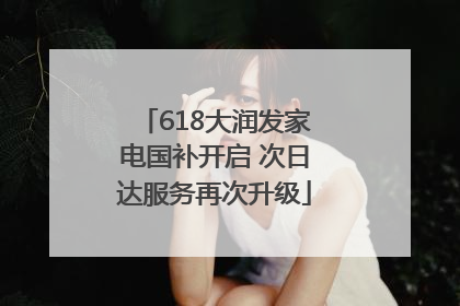 618大润发家电国补开启 次日达服务再次升级
