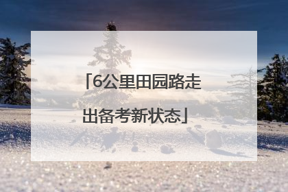 6公里田园路走出备考新状态