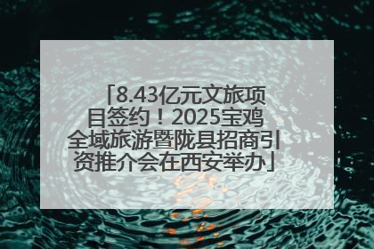 8.43亿元文旅项目签约！2025宝鸡全域旅游暨陇县招商引资推介会在西安举办