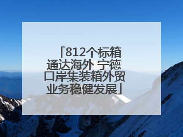 812个标箱通达海外 宁德口岸集装箱外贸业务稳健发展