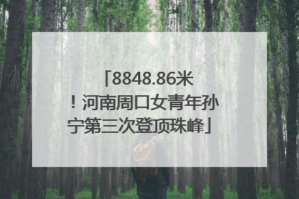 8848.86米！河南周口女青年孙宁第三次登顶珠峰