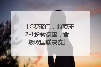 C罗破门，葡萄牙2-1逆转德国，晋级欧国联决赛