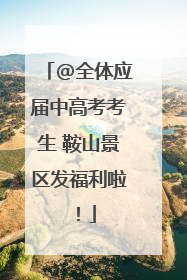 @全体应届中高考考生 鞍山景区发福利啦！