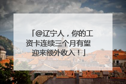 @辽宁人，你的工资卡连续三个月有望迎来额外收入！