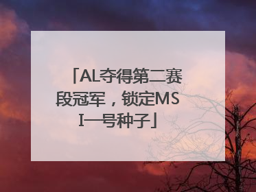 AL夺得第二赛段冠军，锁定MSI一号种子