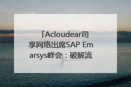 Acloudear司享网络出席SAP Emarsys峰会：破解流量困局，驱动精准增长