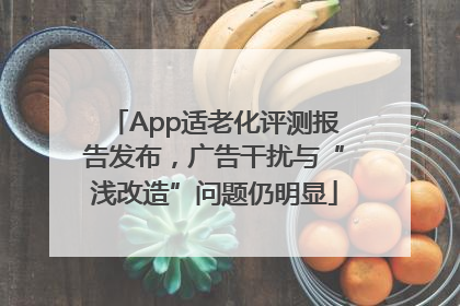 App适老化评测报告发布，广告干扰与“浅改造”问题仍明显