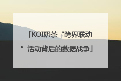 KOI奶茶“跨界联动”活动背后的数据战争