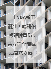 NBA新王诞生！哈利伯顿跟腱重伤，雷霆迁至俄城后首次夺冠