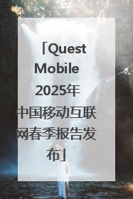 QuestMobile 2025年中国移动互联网春季报告发布