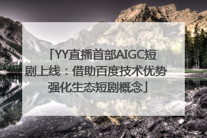 YY直播首部AIGC短剧上线：借助百度技术优势 强化生态短剧概念